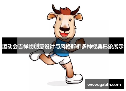 运动会吉祥物创意设计与风格解析多种经典形象展示