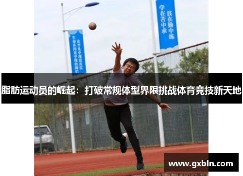 脂肪运动员的崛起：打破常规体型界限挑战体育竞技新天地