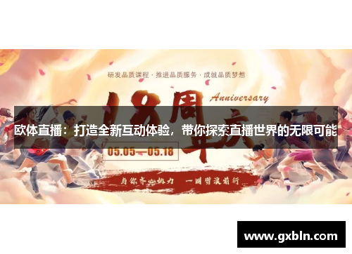 欧体直播：打造全新互动体验，带你探索直播世界的无限可能