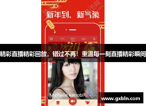 精彩直播精彩回放，错过不再！重温每一刻直播精彩瞬间