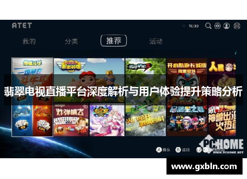 翡翠电视直播平台深度解析与用户体验提升策略分析