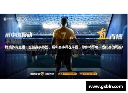腾旭体育直播：全新赛事体验，精彩赛事尽在掌握，带你畅享每一场比赛的震撼！