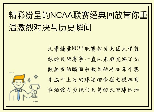 精彩纷呈的NCAA联赛经典回放带你重温激烈对决与历史瞬间