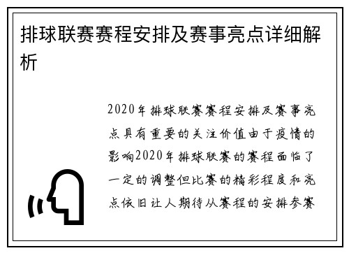 排球联赛赛程安排及赛事亮点详细解析