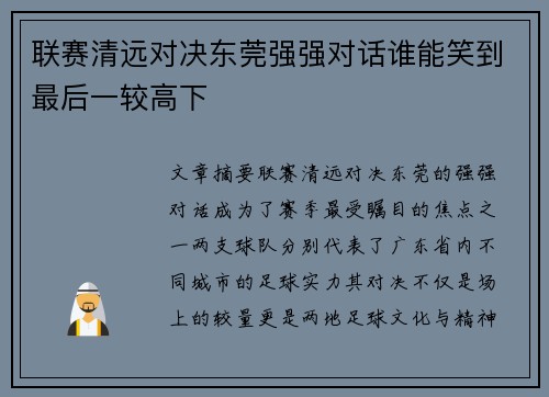 联赛清远对决东莞强强对话谁能笑到最后一较高下