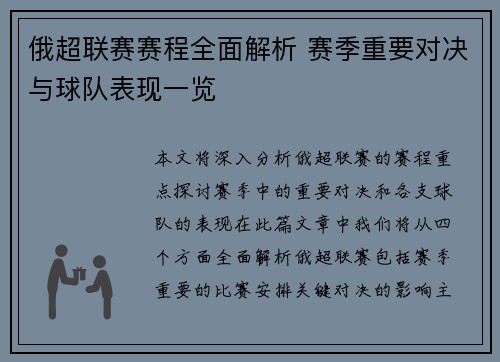 俄超联赛赛程全面解析 赛季重要对决与球队表现一览