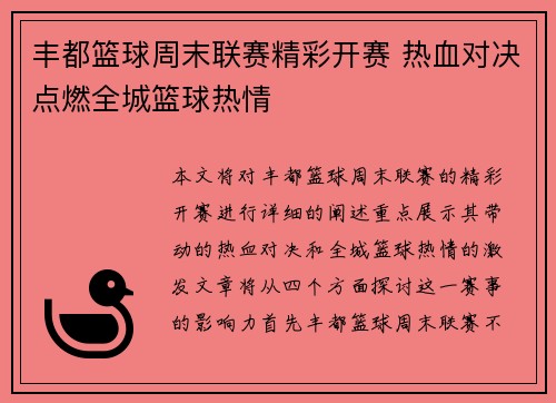丰都篮球周末联赛精彩开赛 热血对决点燃全城篮球热情