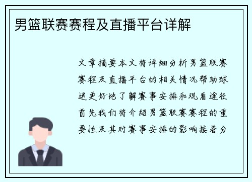 男篮联赛赛程及直播平台详解