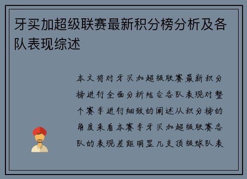 牙买加超级联赛最新积分榜分析及各队表现综述
