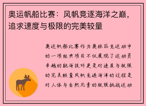 奥运帆船比赛：风帆竞逐海洋之巅，追求速度与极限的完美较量