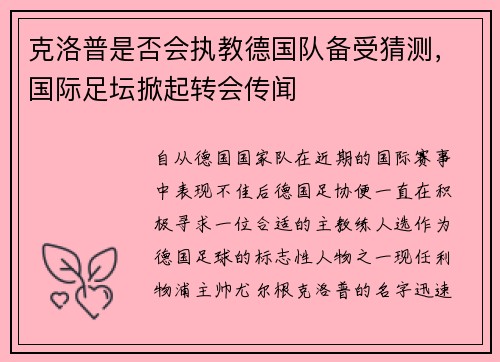 克洛普是否会执教德国队备受猜测，国际足坛掀起转会传闻