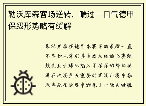 勒沃库森客场逆转，喘过一口气德甲保级形势略有缓解