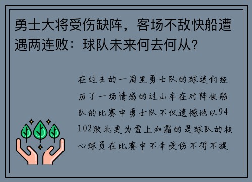 勇士大将受伤缺阵，客场不敌快船遭遇两连败：球队未来何去何从？
