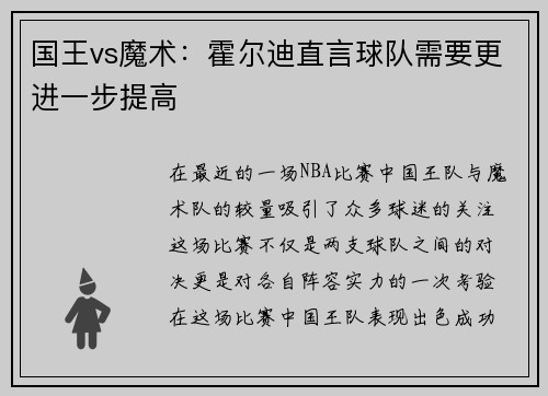 国王vs魔术：霍尔迪直言球队需要更进一步提高