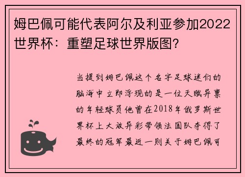 姆巴佩可能代表阿尔及利亚参加2022世界杯：重塑足球世界版图？