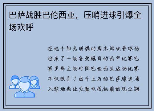 巴萨战胜巴伦西亚，压哨进球引爆全场欢呼