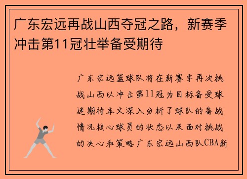 广东宏远再战山西夺冠之路，新赛季冲击第11冠壮举备受期待