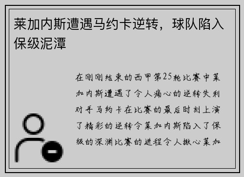 莱加内斯遭遇马约卡逆转，球队陷入保级泥潭