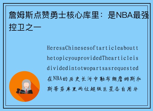 詹姆斯点赞勇士核心库里：是NBA最强控卫之一