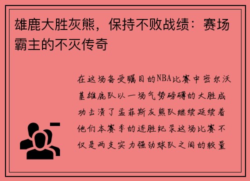 雄鹿大胜灰熊，保持不败战绩：赛场霸主的不灭传奇