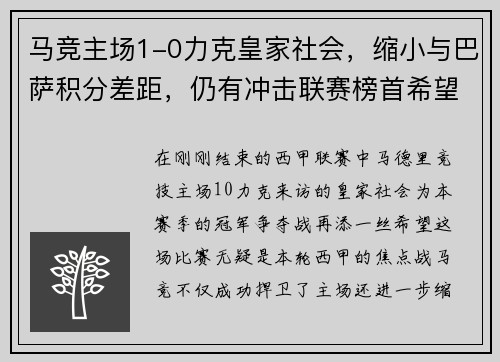 马竞主场1-0力克皇家社会，缩小与巴萨积分差距，仍有冲击联赛榜首希望