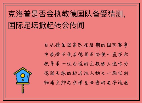 克洛普是否会执教德国队备受猜测，国际足坛掀起转会传闻