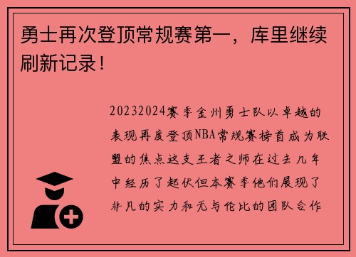 勇士再次登顶常规赛第一，库里继续刷新记录！