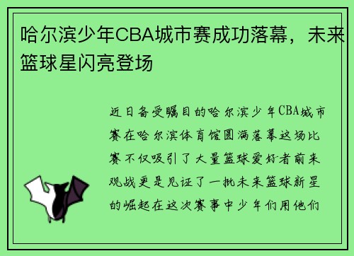 哈尔滨少年CBA城市赛成功落幕，未来篮球星闪亮登场