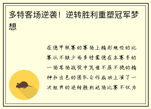 多特客场逆袭！逆转胜利重塑冠军梦想