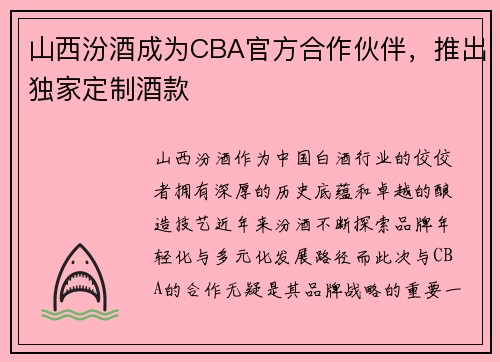山西汾酒成为CBA官方合作伙伴，推出独家定制酒款