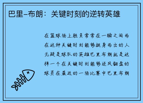 巴里-布朗：关键时刻的逆转英雄