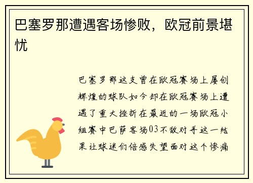 巴塞罗那遭遇客场惨败，欧冠前景堪忧