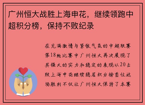 广州恒大战胜上海申花，继续领跑中超积分榜，保持不败纪录