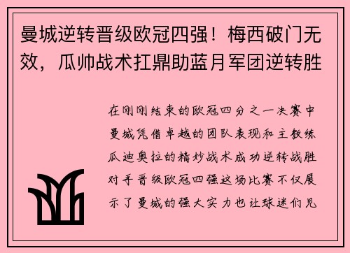 曼城逆转晋级欧冠四强！梅西破门无效，瓜帅战术扛鼎助蓝月军团逆转胜！
