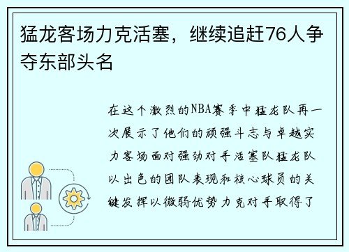 猛龙客场力克活塞，继续追赶76人争夺东部头名