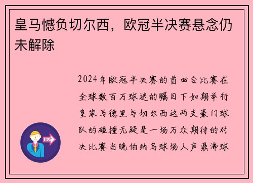 皇马憾负切尔西，欧冠半决赛悬念仍未解除