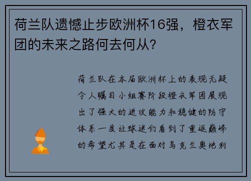 荷兰队遗憾止步欧洲杯16强，橙衣军团的未来之路何去何从？