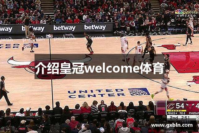 介绍皇冠welcome体育