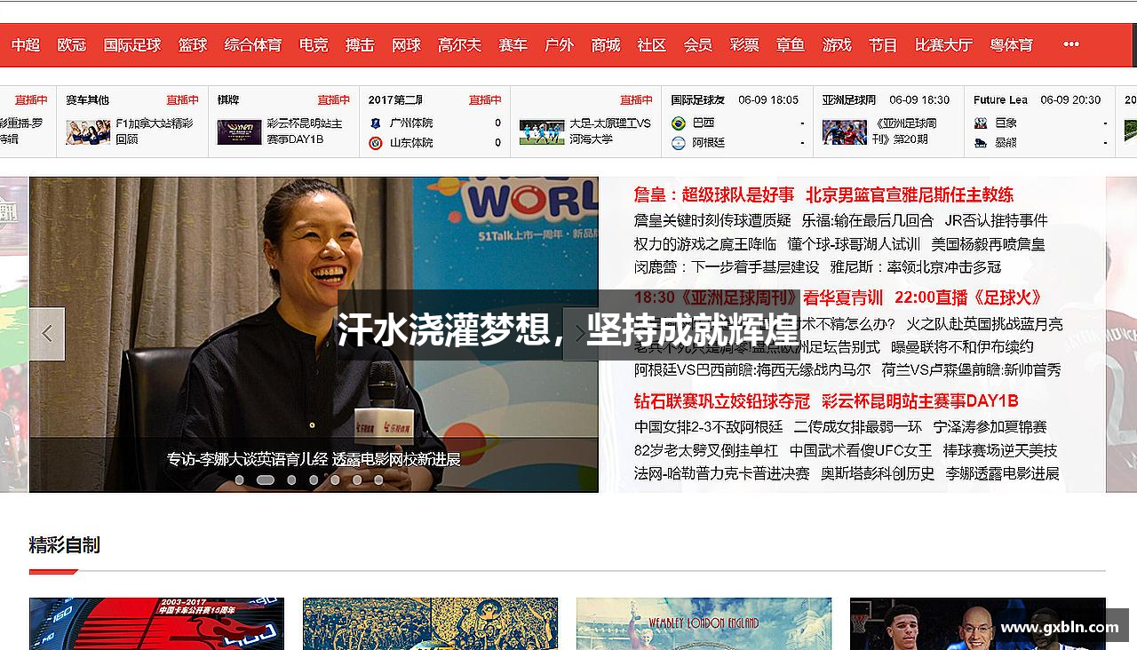 汗水浇灌梦想，坚持成就辉煌