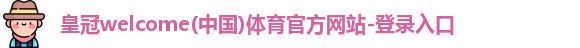 皇冠welcome体育